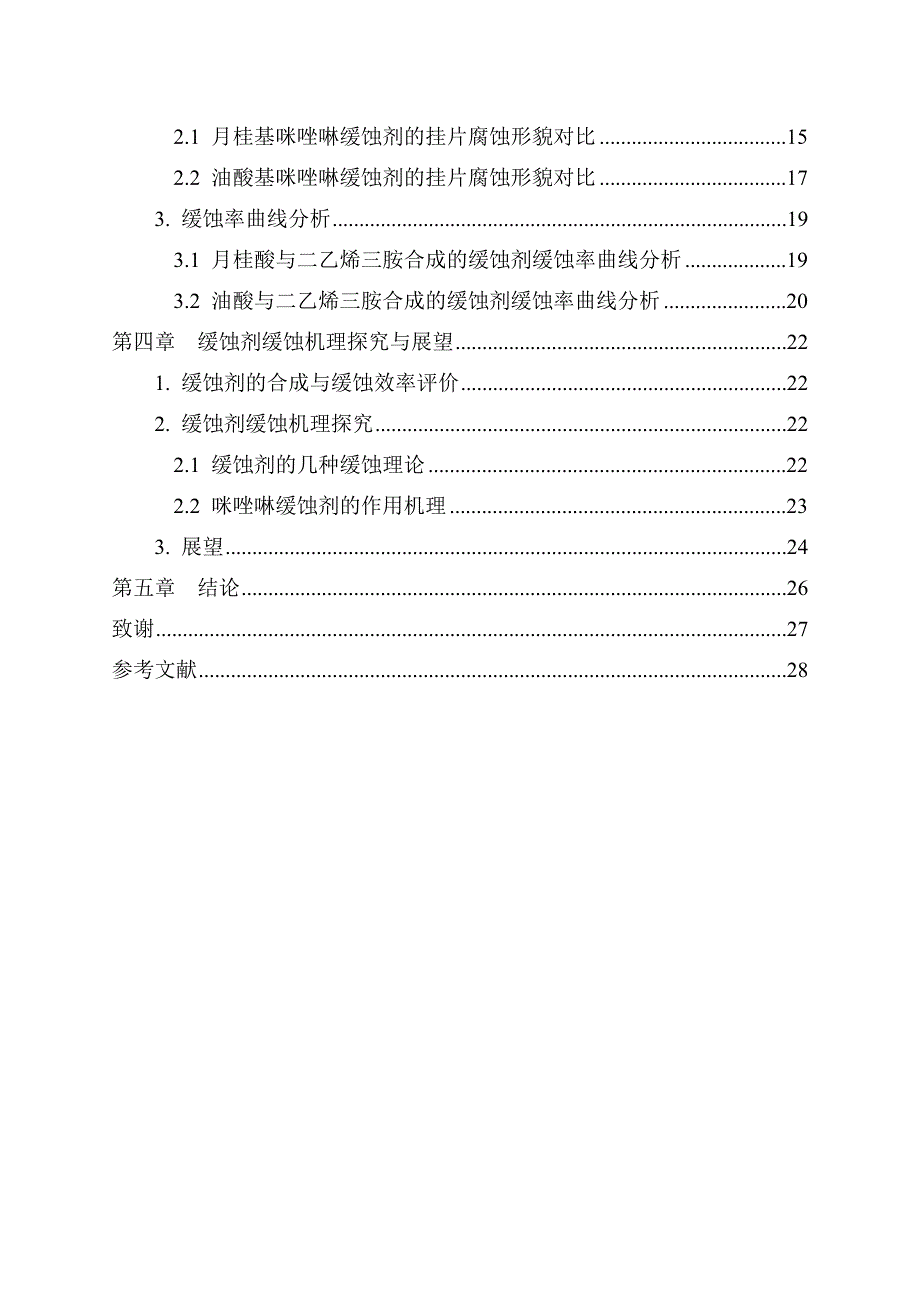 咪唑啉衍生物缓蚀剂的合成及其缓蚀性能研究_第4页