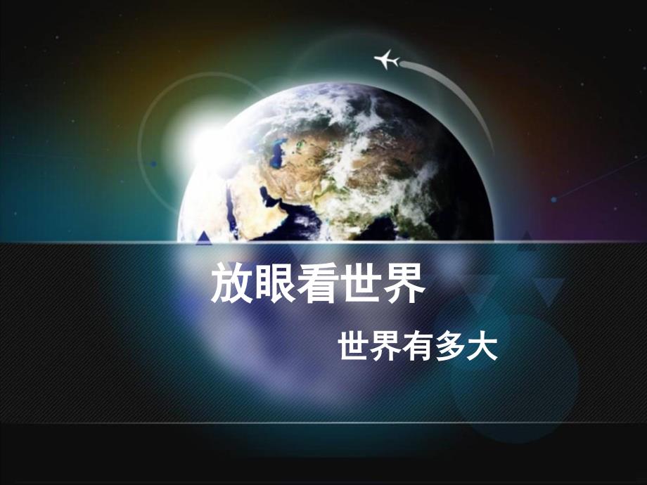 六年级下册鲁教版品社世界有多大PPT课件_第1页
