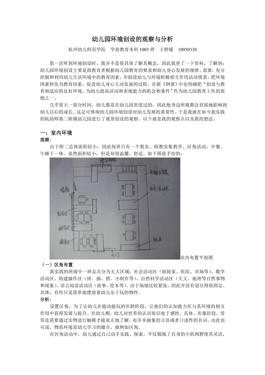 幼儿园环境创设的观察与分析.doc_第1页