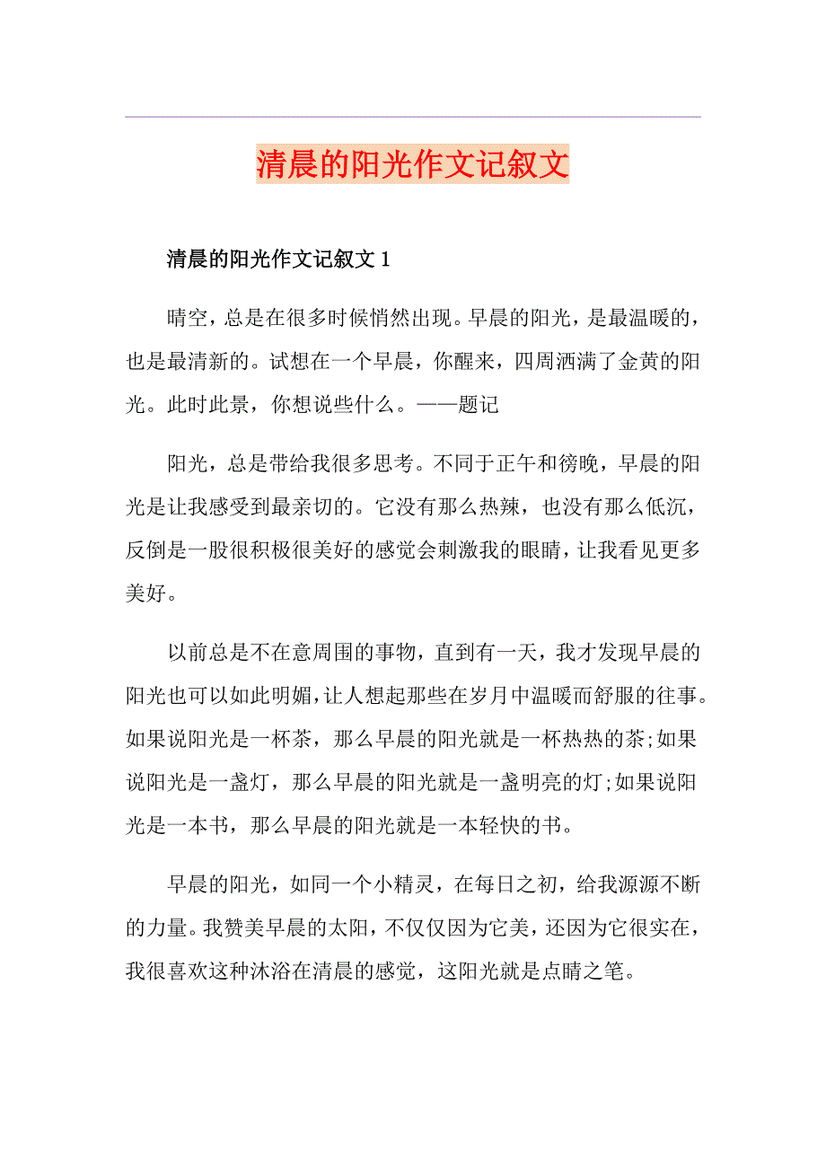 清晨的阳光作文记叙文_第1页