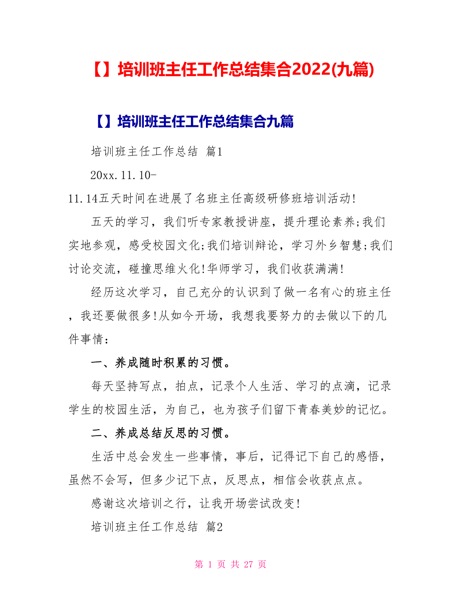 【精品】培训班主任工作总结集合2022(九篇)_第1页