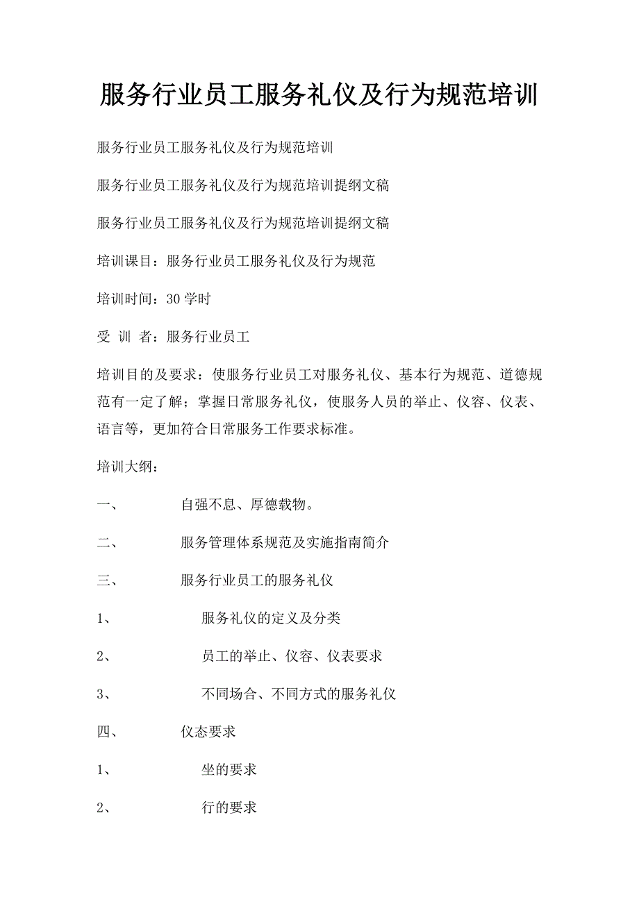 服务行业员工服务礼仪及行为规范培训_第1页