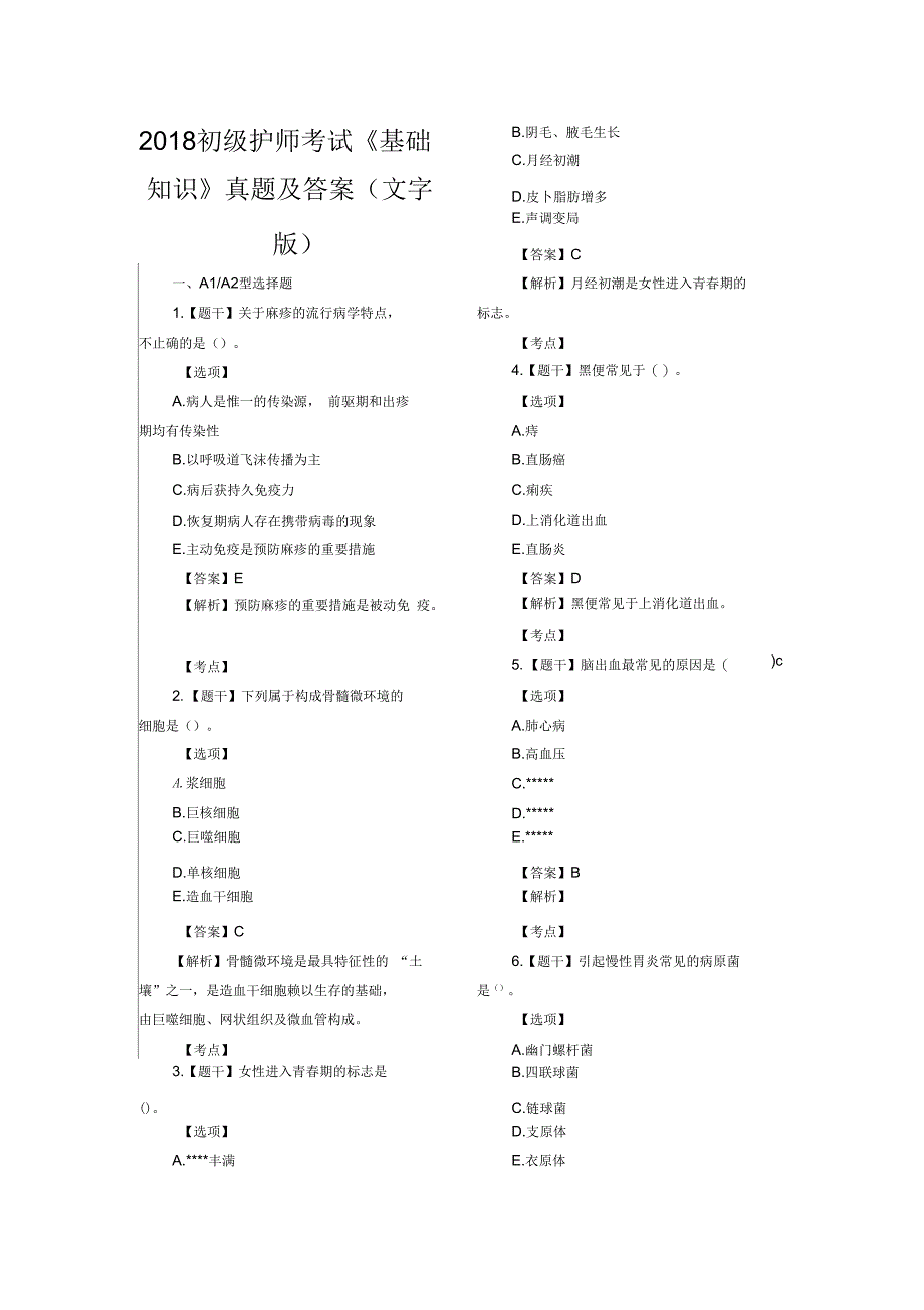 2018初级护师考试《基础知识》真题及答案(文字版)_第2页