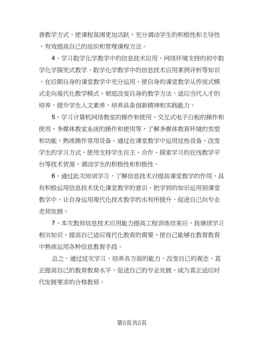 教师信息技术2.0研修计划例文（二篇）.doc_第5页