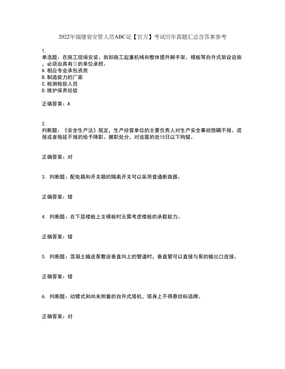 2022年福建省安管人员ABC证【官方】考试历年真题汇总含答案参考81_第1页