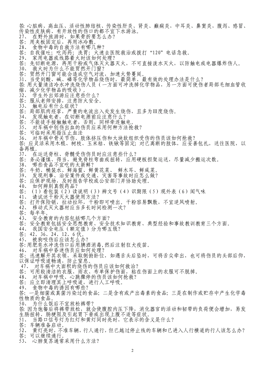 2012年度学生安全知识题库.doc_第2页