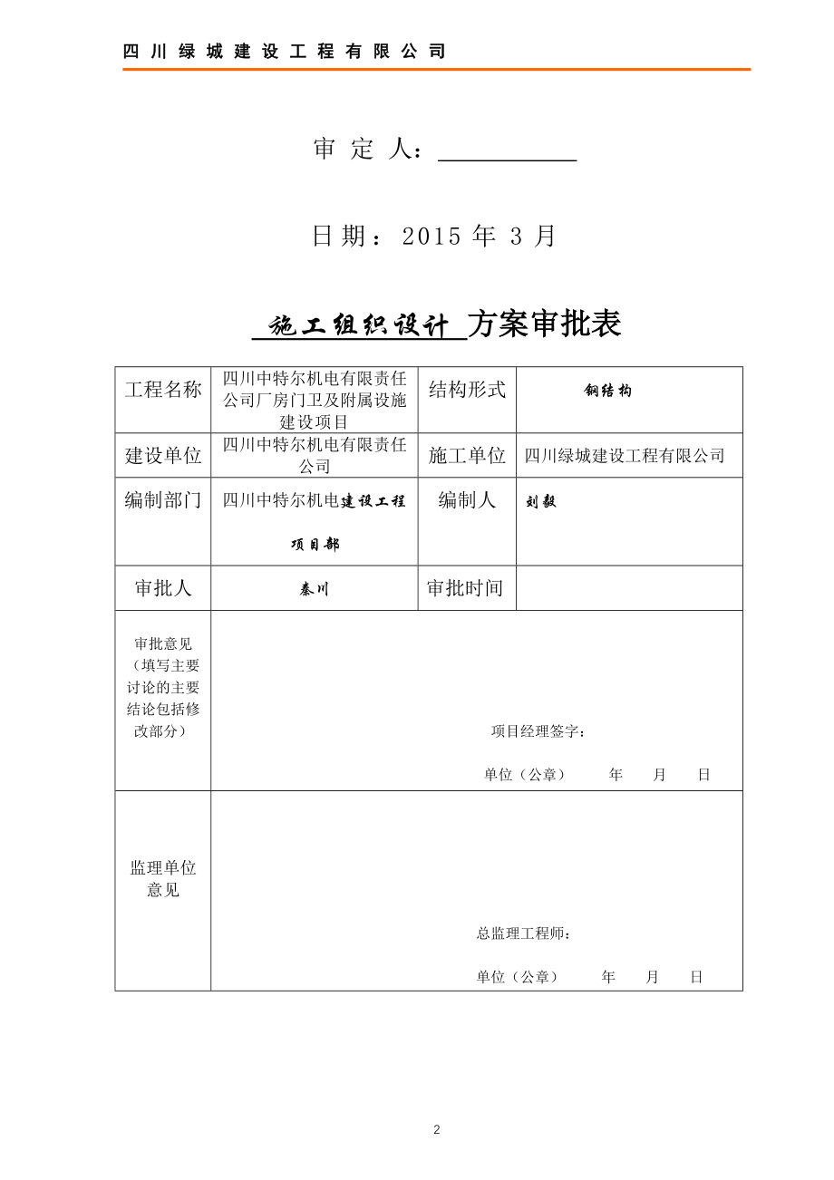 厂房门卫及附属设施建设项目吊装专项施工方案_第2页