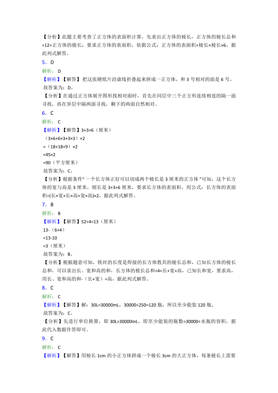 武汉市小学数学五年级下册第三单元长方体和正方体检测题(包含答案解析)_第4页