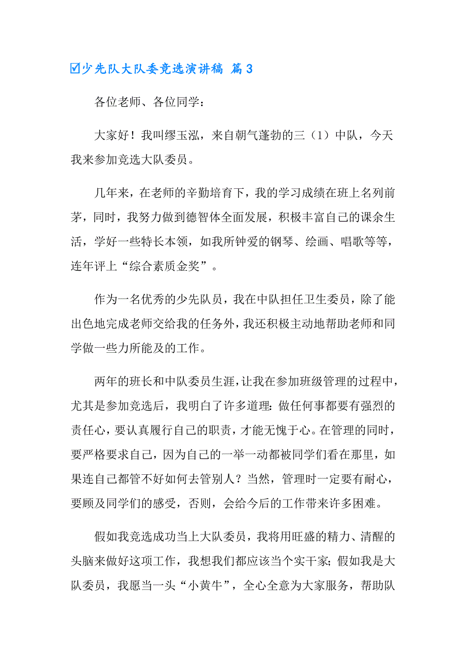 2022年少先队大队委竞选演讲稿模板4篇_第4页