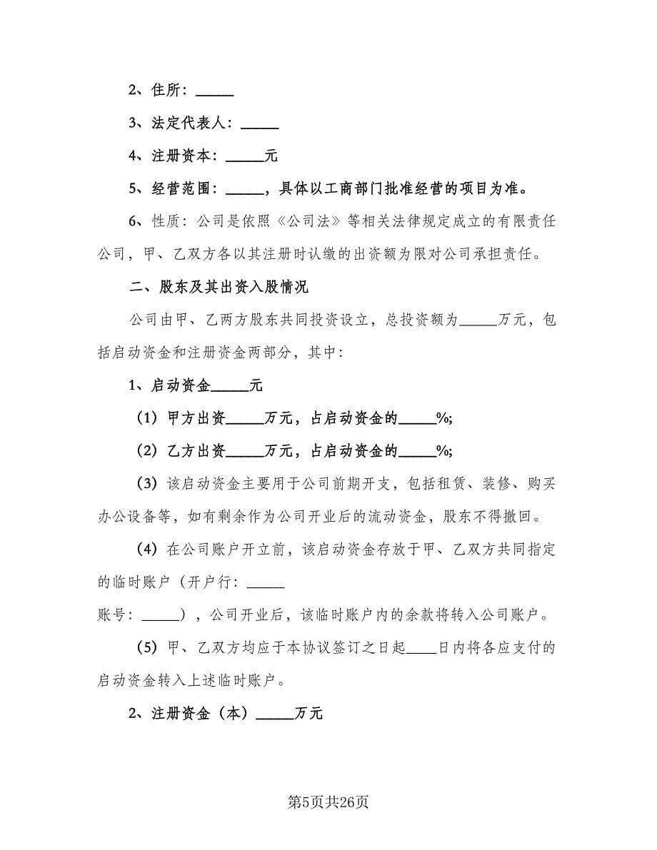 产业发展投资入股合作协议格式版（五篇）.doc_第5页