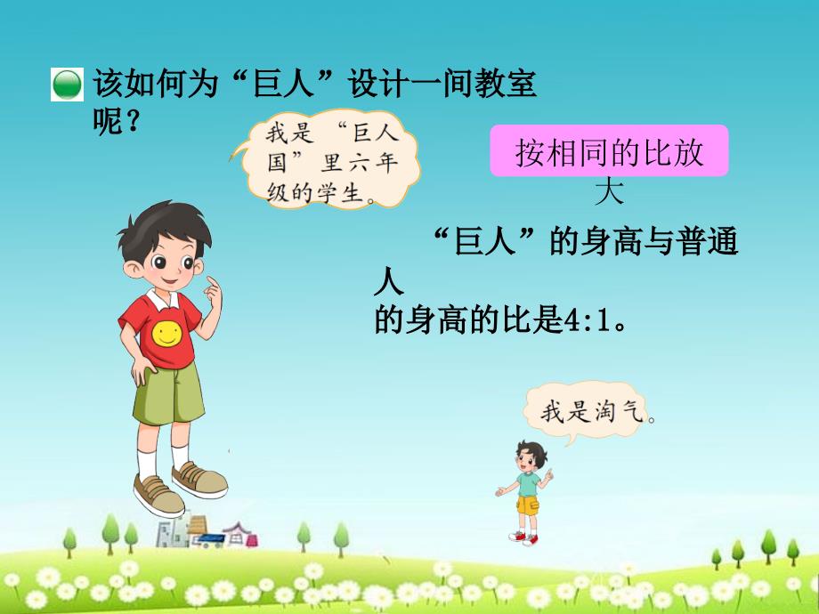 小学北师大版六年级数学下册图形的放大和缩小精品ppt课件_第2页