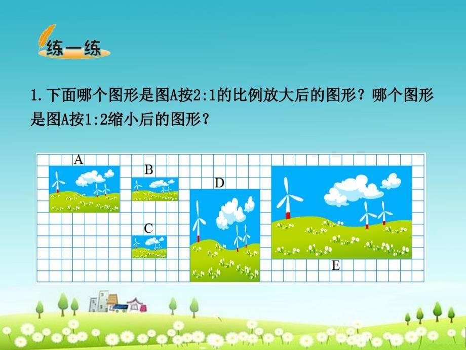 小学北师大版六年级数学下册图形的放大和缩小精品ppt课件_第5页