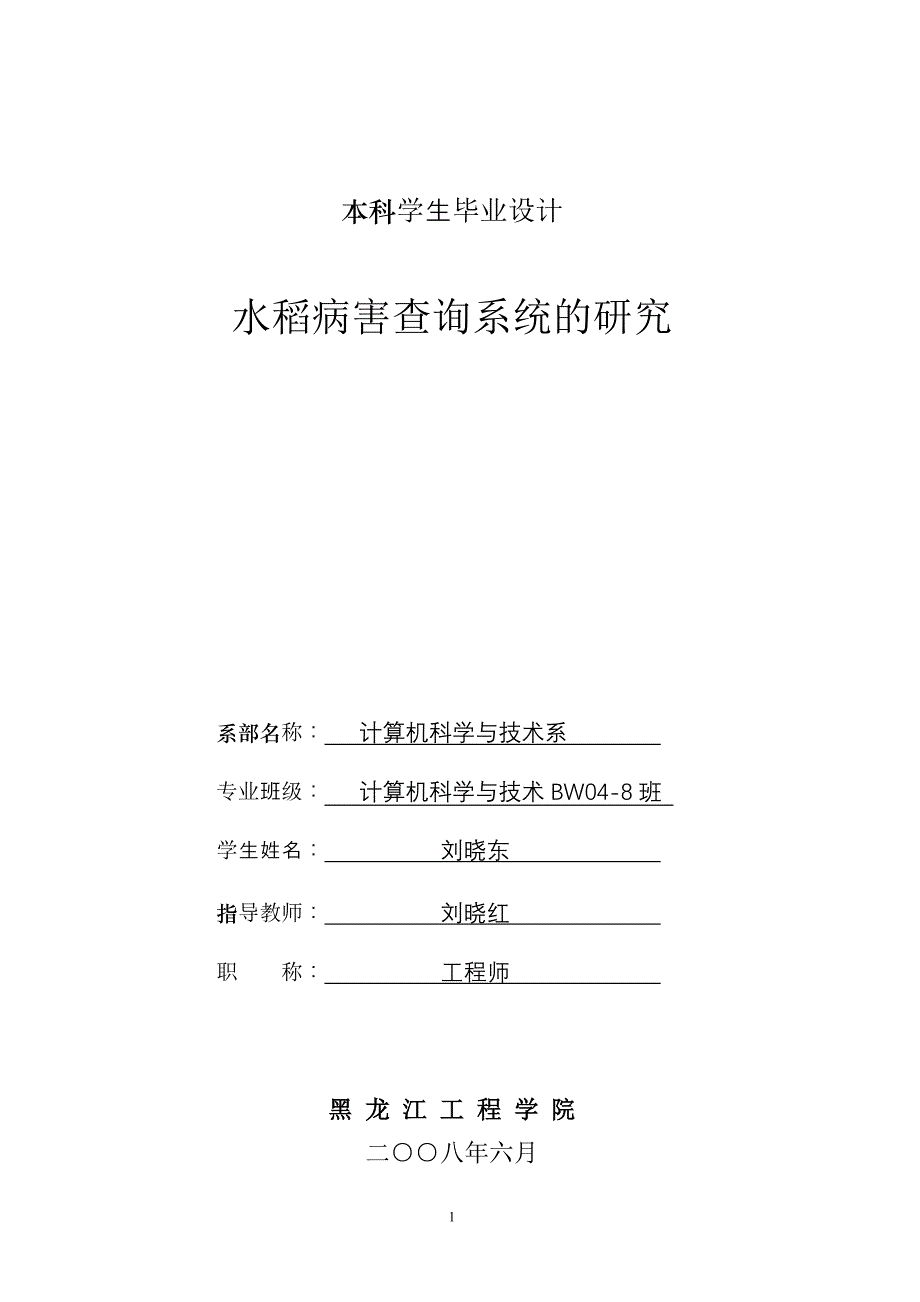 水稻病害查询系统的研究毕业论文_第1页
