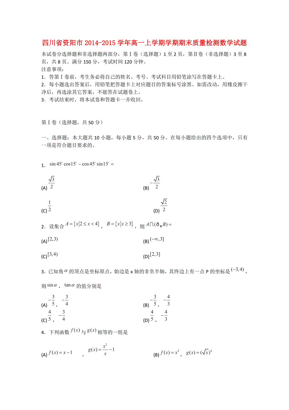 四川省资阳市2014-2015学年高一数学上学期期末质量检测试题.doc_第1页