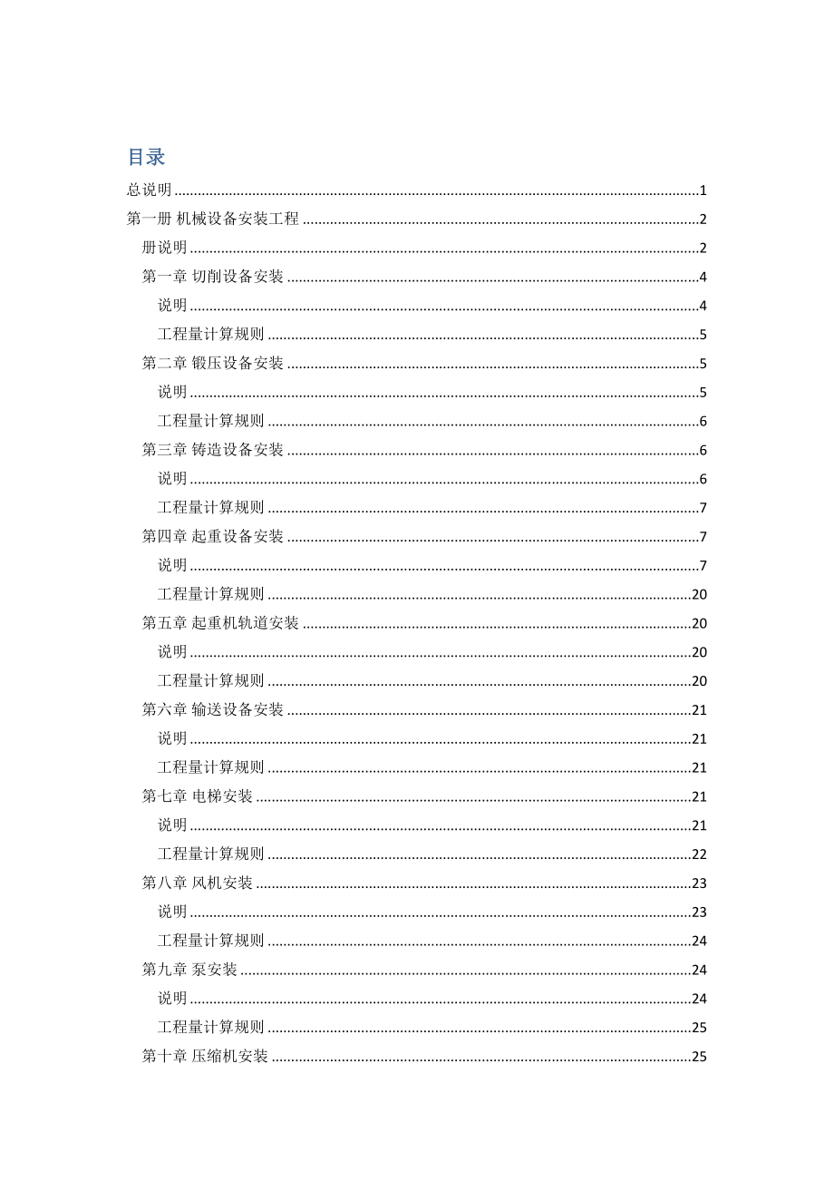 浙江省安装关键工程具体预算定额说明及计算统一规则_第1页