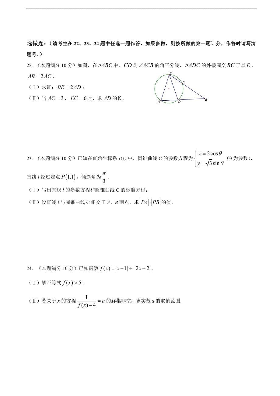 2017年广东省揭阳一中、潮州金中高三8月联考数学（理）试题_第5页