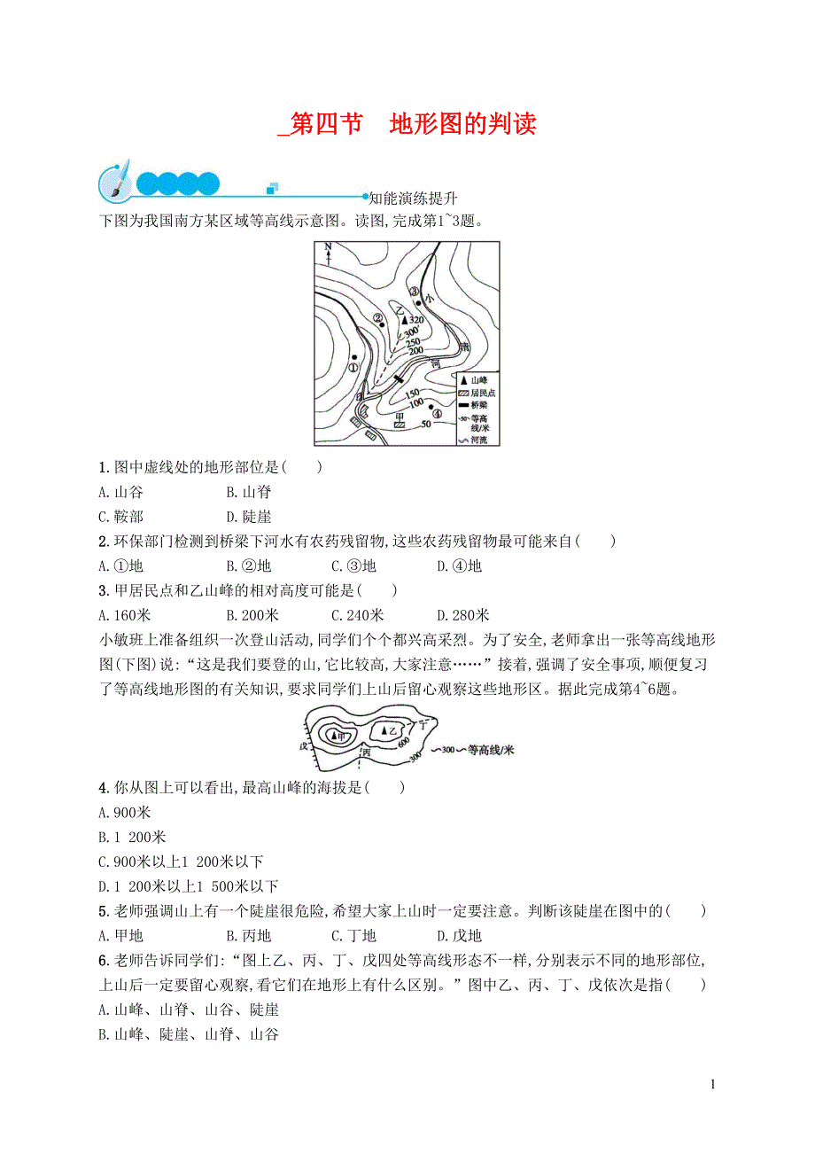 地形图的判读-课后练习题及答案(DOC 4页)_第1页