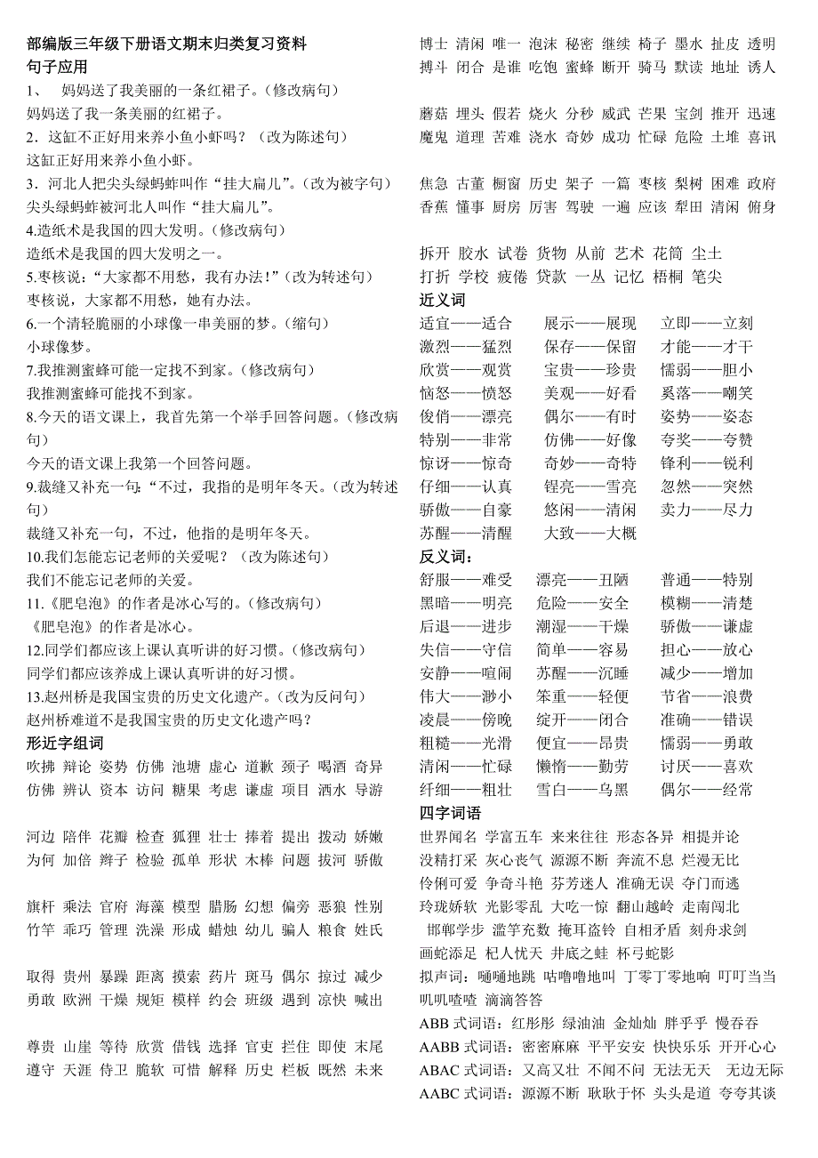 部编版三年级下册语文期末复习资料_第1页