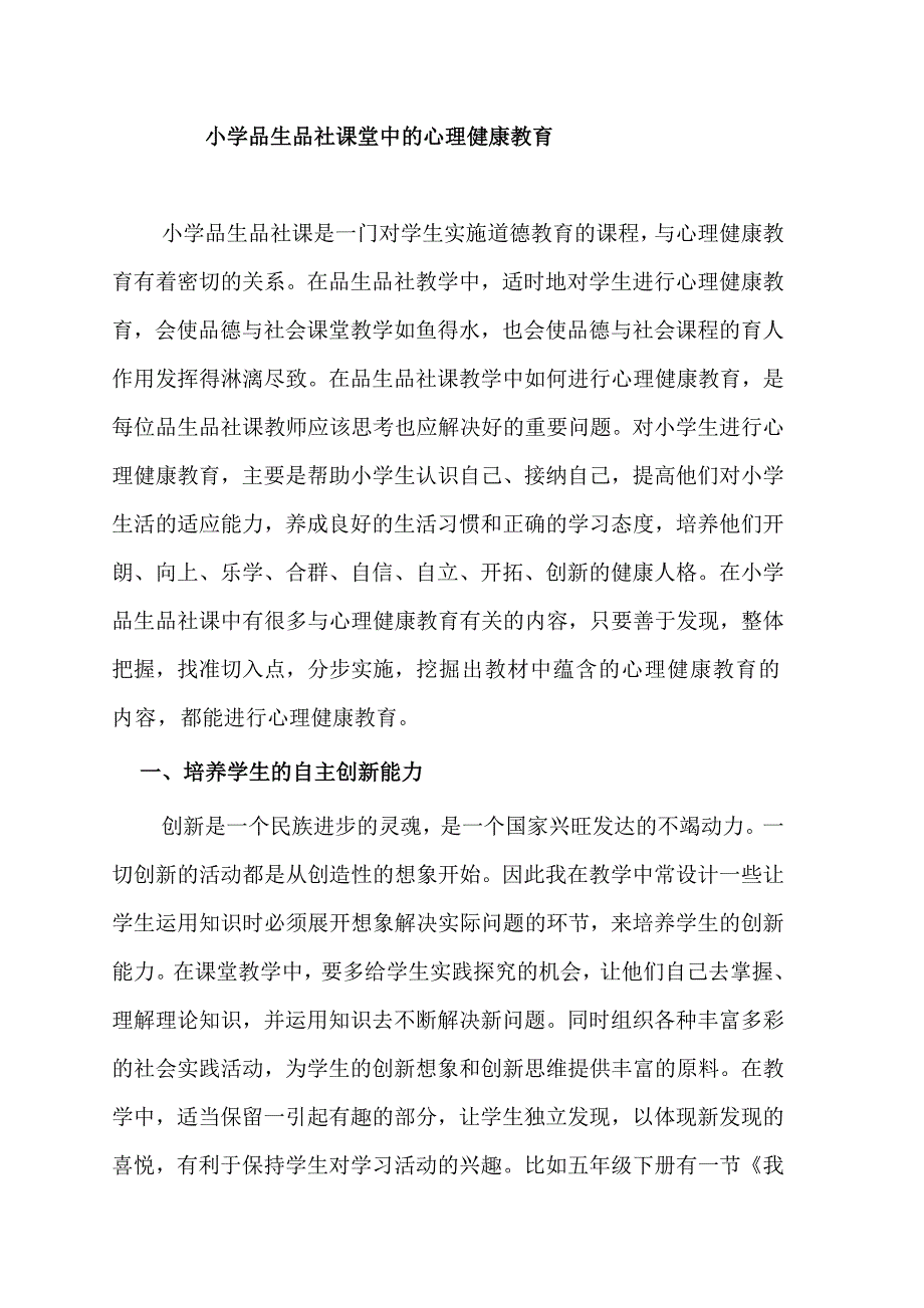 小学品生品社课堂中的心理健康教育_第1页