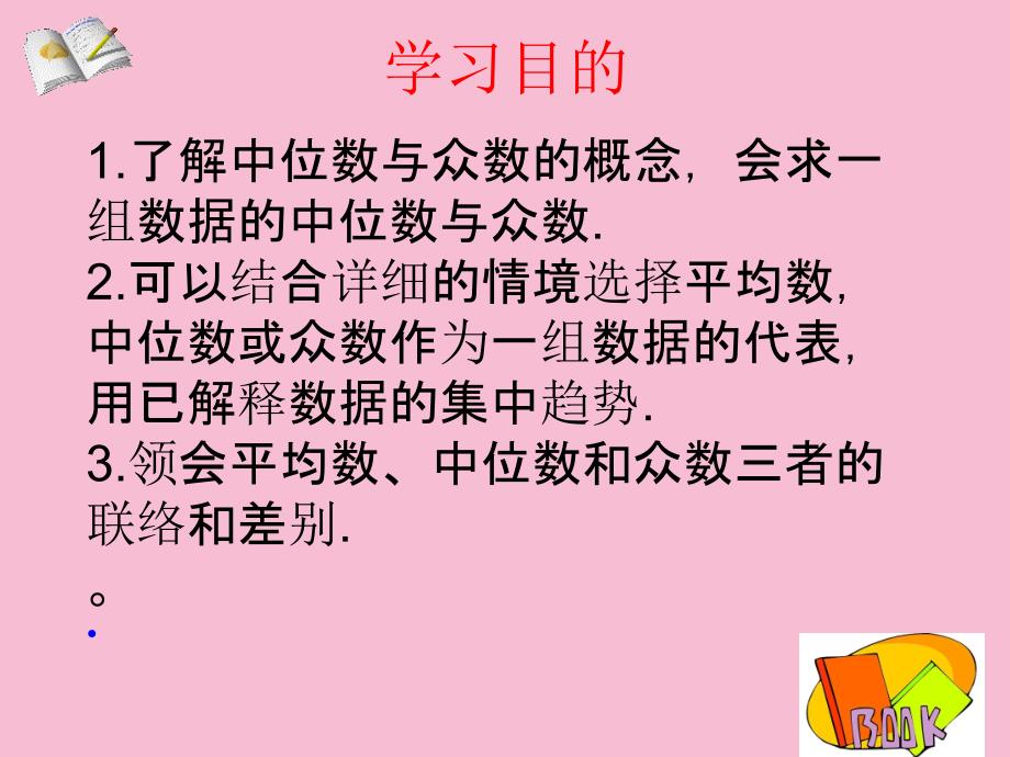 鲁教版数学八年级上册第三章数据分析第二节中位数与众数教学共18张ppt课件_第2页