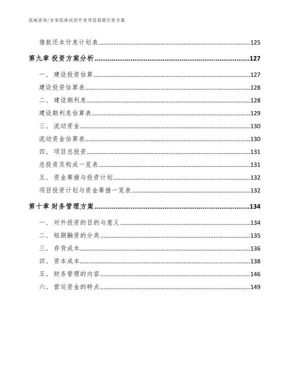 吉安抗体试剂开发项目招商引资方案_范文模板_第5页