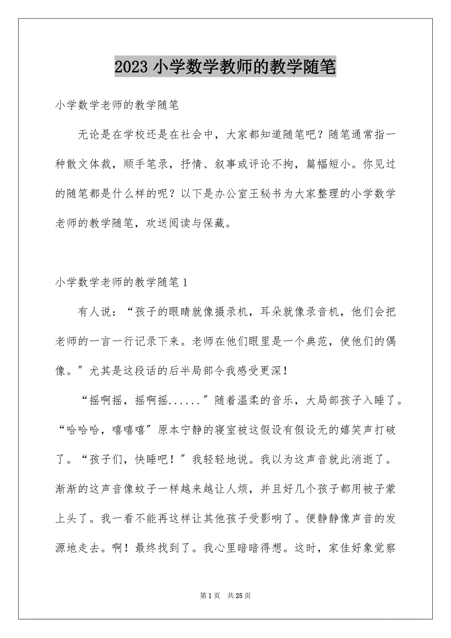 2023年小学数学教师的教学随笔范文.docx_第1页