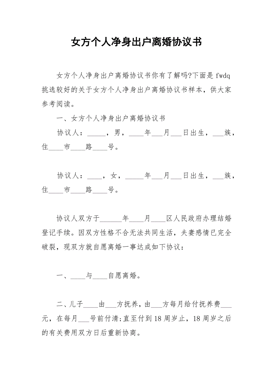 2021年女方个人净身出户离婚协议书_第1页