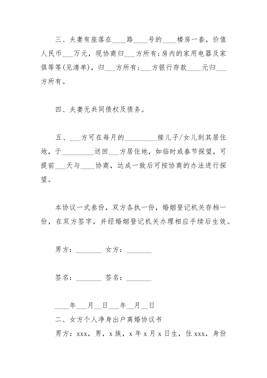 2021年女方个人净身出户离婚协议书_第2页