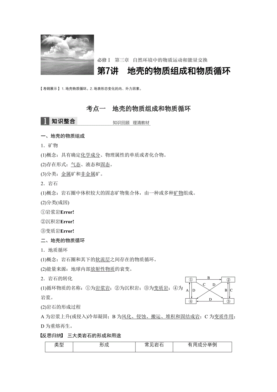 高考地理湘教版大一轮复习讲义Word文档必修第3章自然环境中的物质运动和能量交换第7讲_第1页