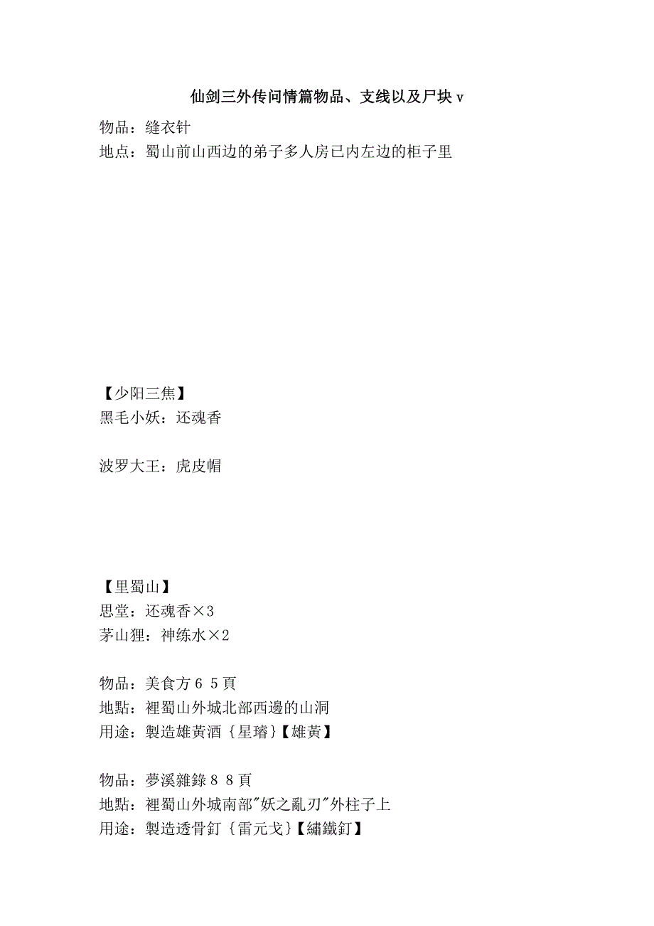 仙剑三外传问情篇物品、支线以及尸块v.doc_第1页