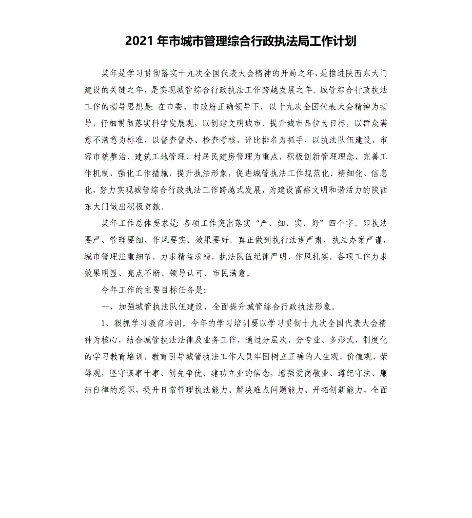 2021-2022年市城市管理综合行政执法局工作计划_第1页