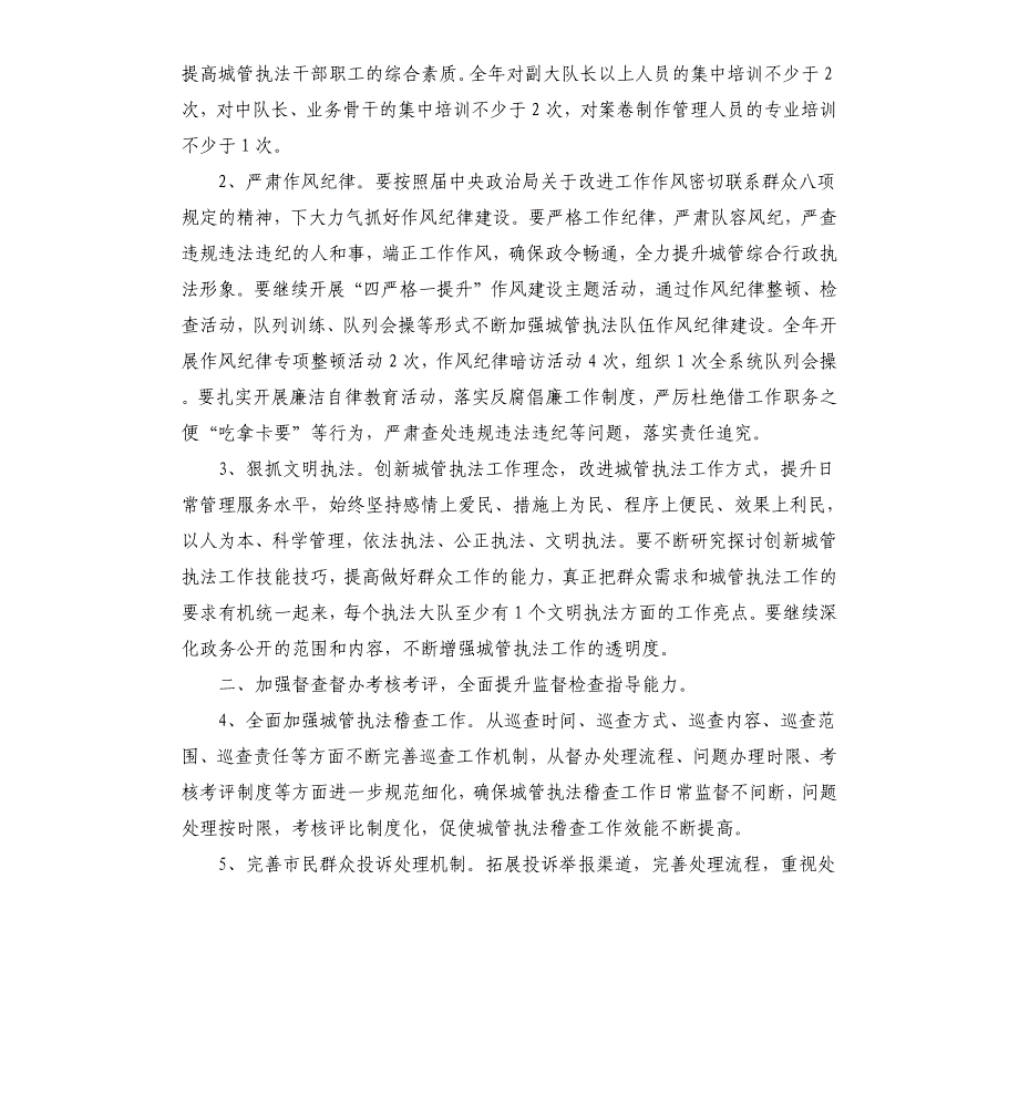 2021-2022年市城市管理综合行政执法局工作计划_第2页