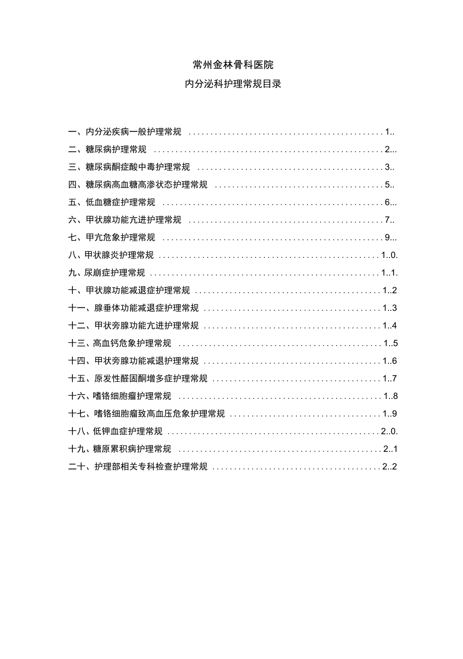 内分泌科护理常规复习课程_第1页