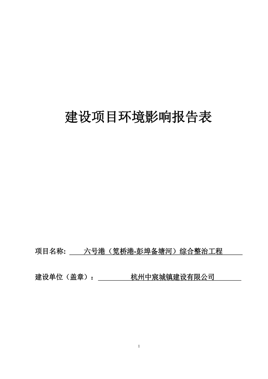 六号港（笕桥港-彭埠备塘河）综合整治工程环境影响报告.docx_第1页
