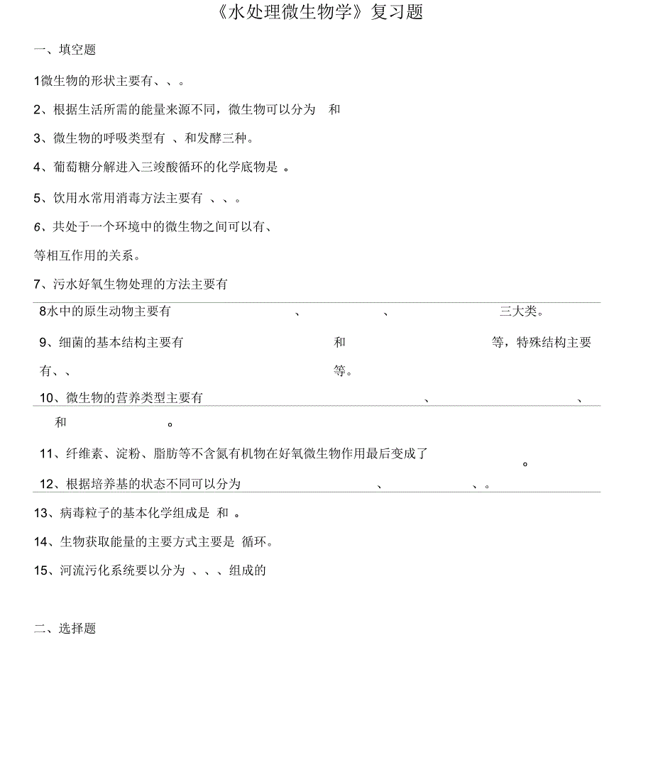 《水处理微生物学》复习题_第1页
