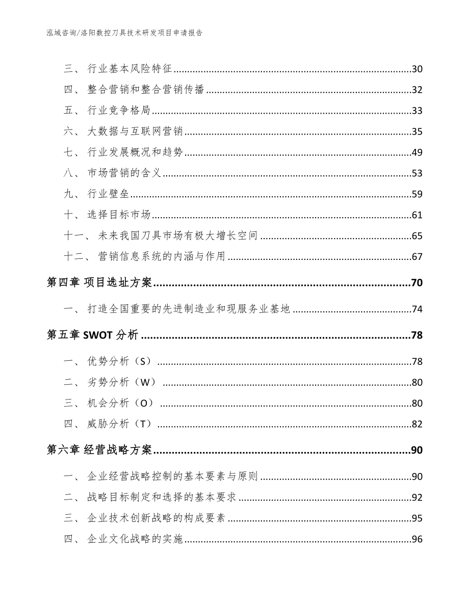 洛阳数控刀具技术研发项目申请报告_第3页