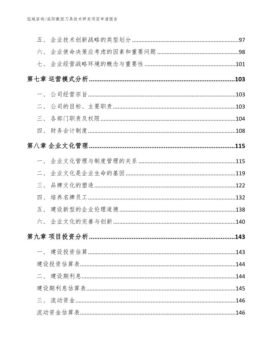 洛阳数控刀具技术研发项目申请报告_第4页