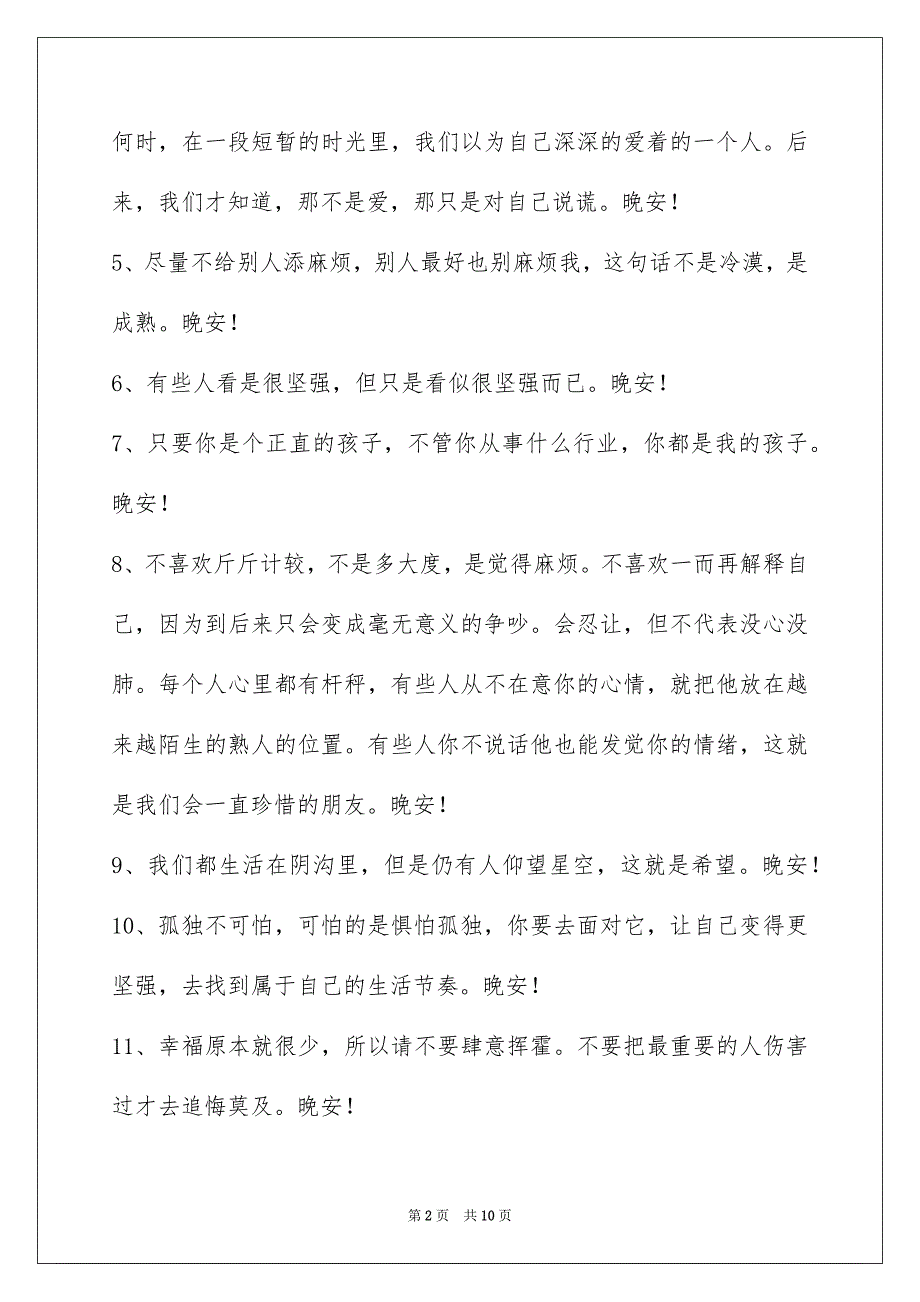 2023年通用治愈系晚安心语合集59句.docx_第2页