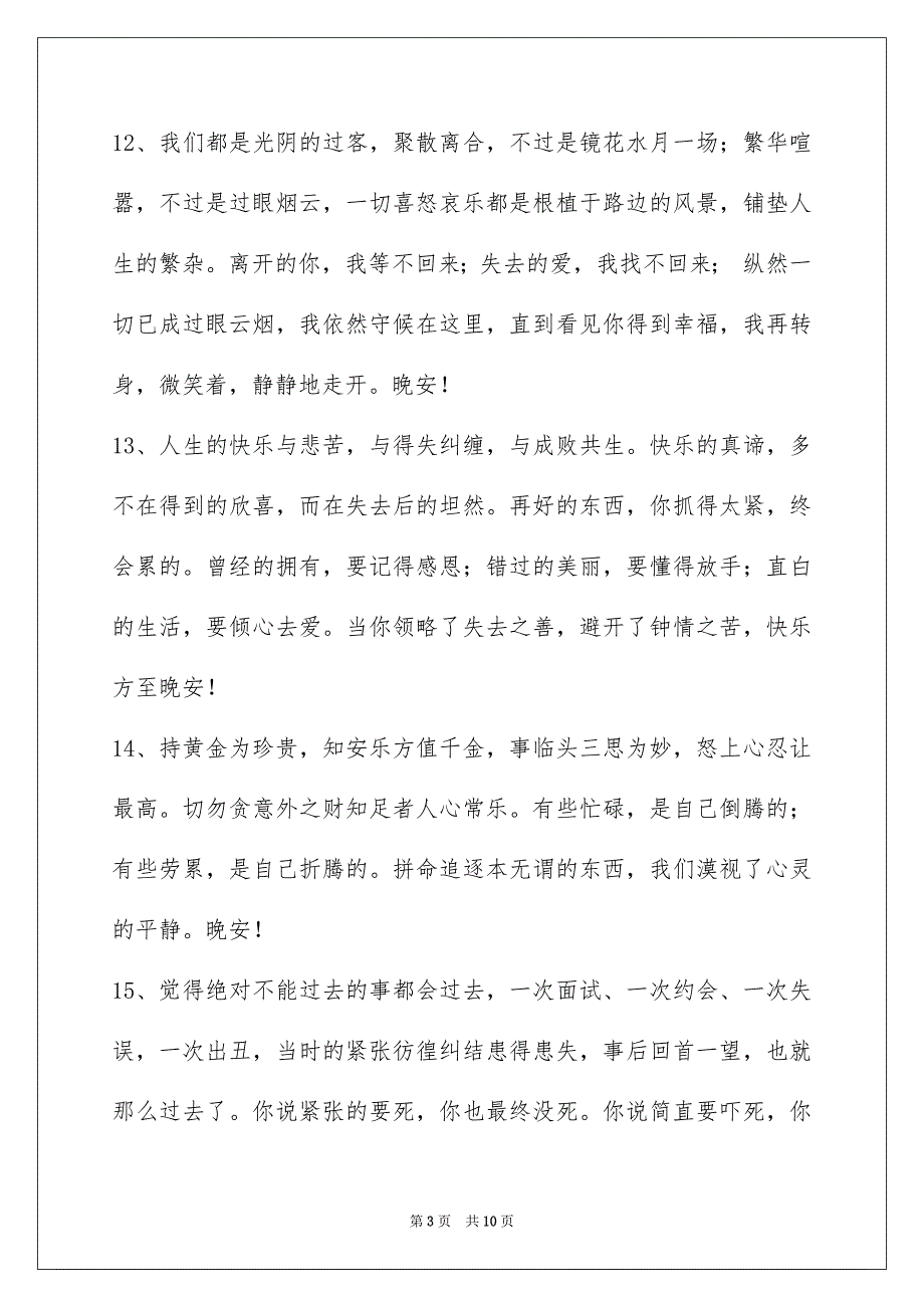 2023年通用治愈系晚安心语合集59句.docx_第3页