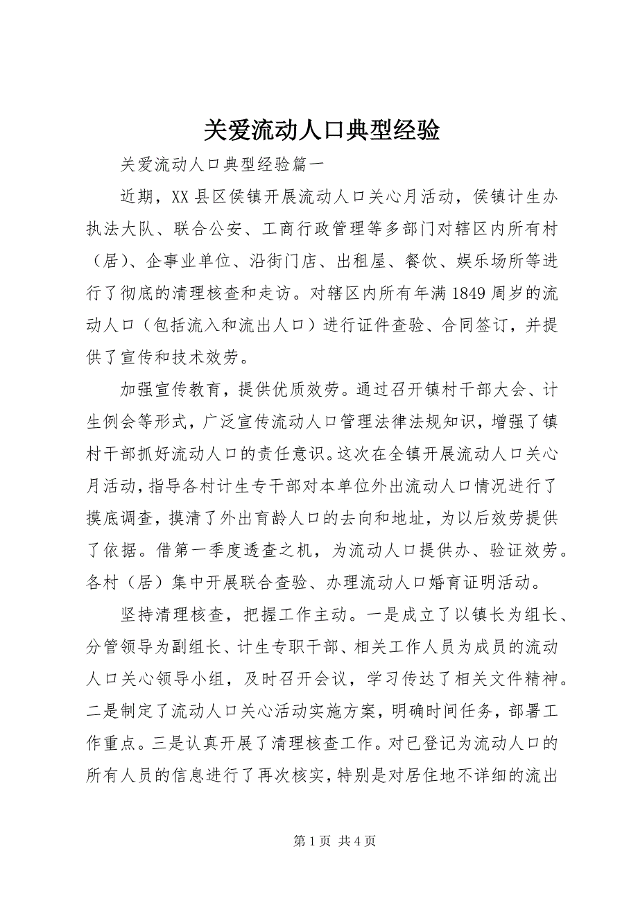 2023年关爱流动人口典型经验.docx_第1页