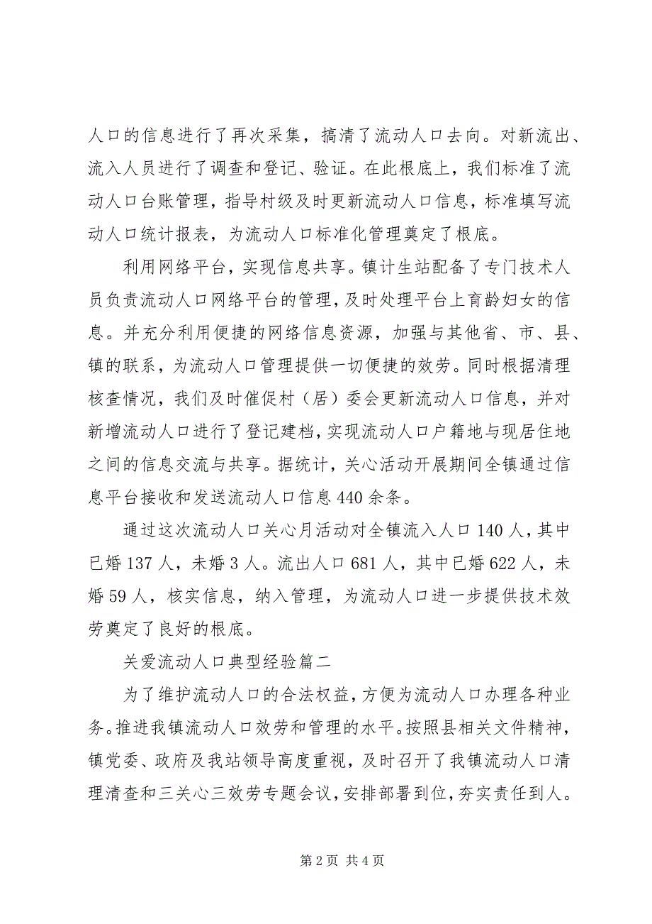 2023年关爱流动人口典型经验.docx_第2页