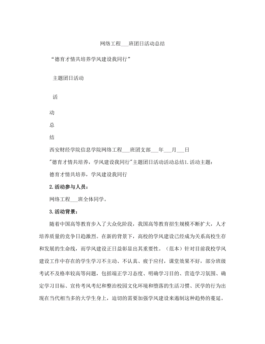 网络工程班团日活动总结(完整版).doc_第2页