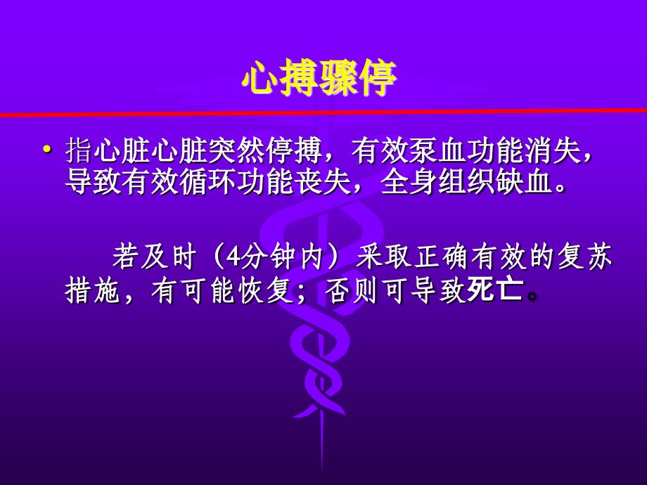 急救护理学 第五章 心肺脑复苏技术与护理.ppt_第2页