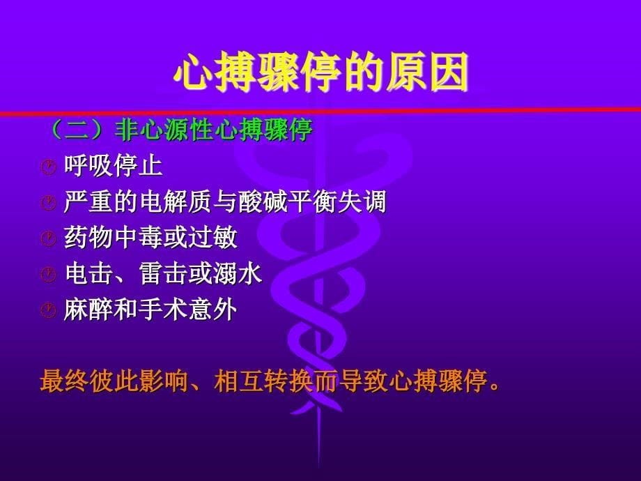 急救护理学 第五章 心肺脑复苏技术与护理.ppt_第5页