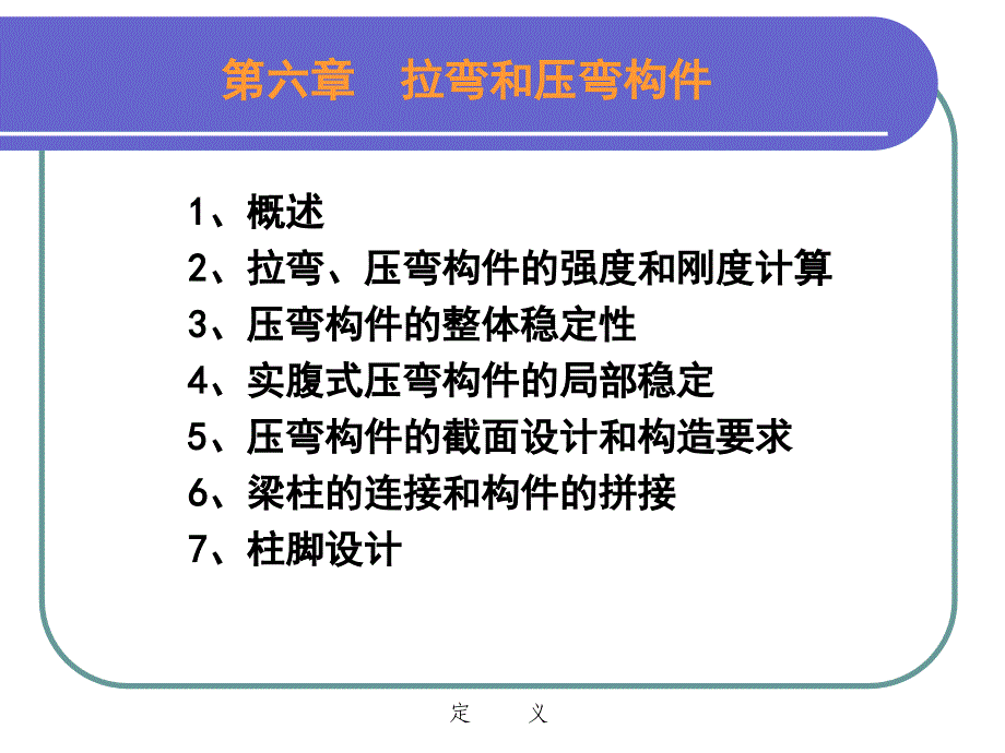 钢结构设计原理：第六章 拉弯和压弯构件_第1页