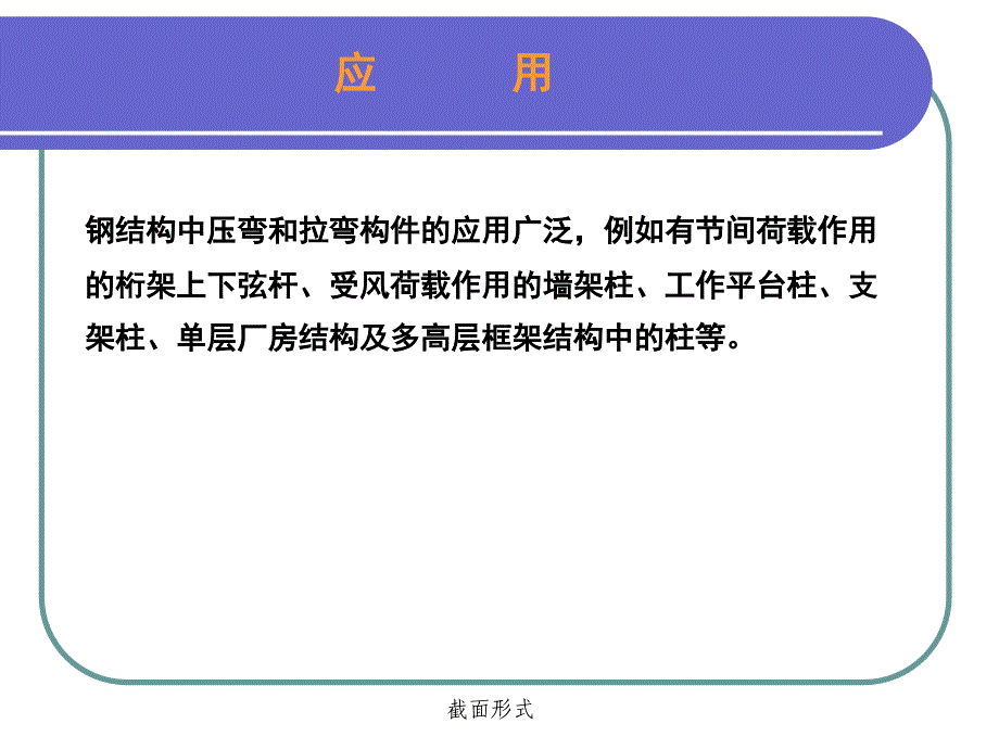 钢结构设计原理：第六章 拉弯和压弯构件_第3页