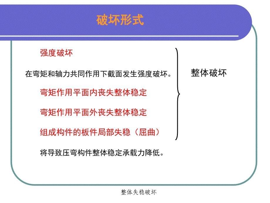 钢结构设计原理：第六章 拉弯和压弯构件_第5页