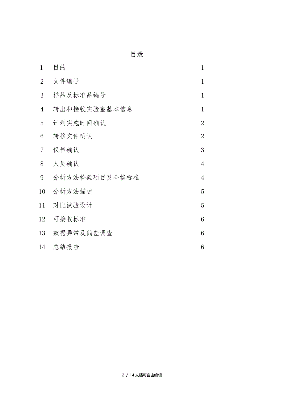 分析方法转移方案(指南)_第2页