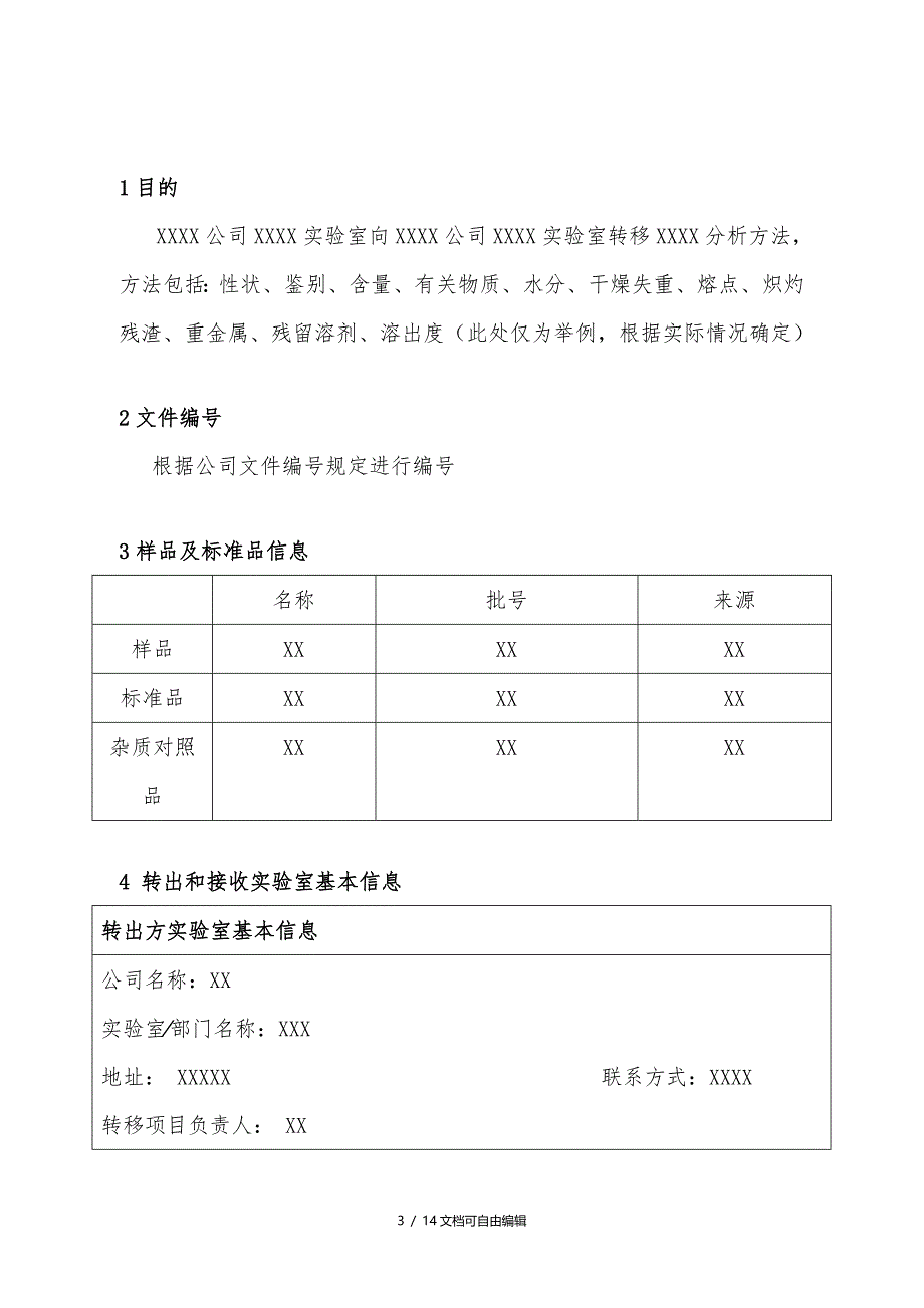 分析方法转移方案(指南)_第3页