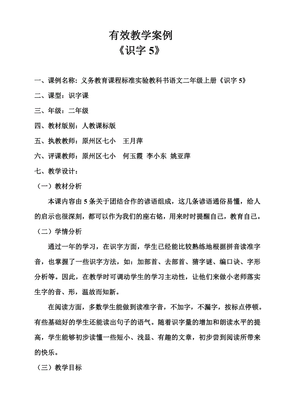 有效教学案例二年级上《识字五》.doc_第1页